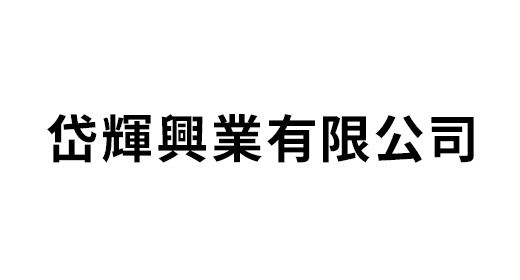 岱輝興業有限公司