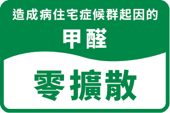 造成病住宅症候群起因的 甲醛 零擴散